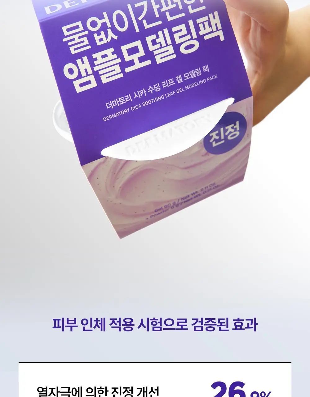 [수분/진정] 더마토리 모델링 팩 단품 2종 택1(시카/히알샷) 상세페이지 11